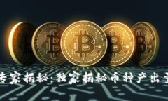 区块链专家揭秘：独家揭秘币种产出量的秘诀