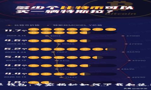 比特派安卓钱包：专家揭秘如何下载和使用独家秘诀
