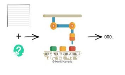 专家揭秘：蒂克币区块链的独家秘诀与未来展望