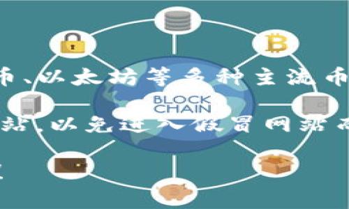 Bitpie钱包是一款多功能的数字货币钱包，用户可以用它存储、管理和交易各种加密货币，包括比特币、以太坊等多种主流币种。Bitpie钱包具有用户友好的界面，支持多种区块链资产，能够提供安全的存储和便捷的交易服务。

如果你想访问Bitpie钱包的官方网站，可以通过搜索引擎查找“Bitpie官方”，确保访问的是正确的网站，以免进入假冒网站而导致资产损失。官方网站上通常会提供下载链接和详细的使用指南。

此外，使用任何数字钱包时，确保你了解如何保护自己的私钥以及资产的安全性，这是非常重要的哦！