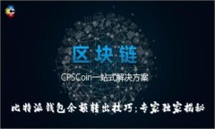 比特派钱包余额转出技巧：专家独家揭秘