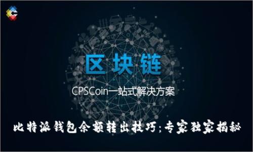 比特派钱包余额转出技巧：专家独家揭秘