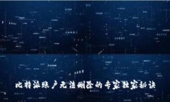 比特派账户无法删除的专家独家秘诀