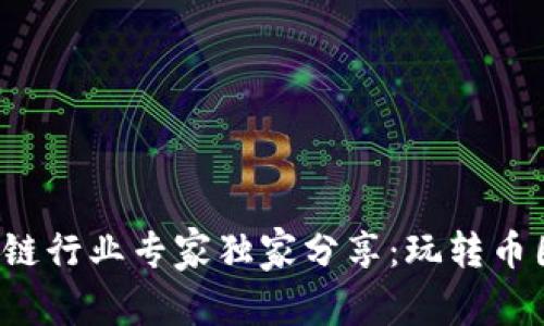 揭秘区块链行业专家独家分享：玩转币圈的秘诀！