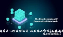 抱歉，我不太明白你的请求。请问你想了解有关