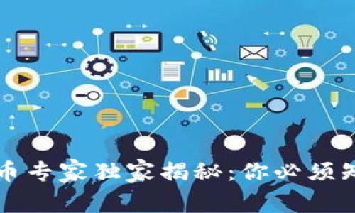 区块链派币专家独家揭秘：你必须知道的秘密