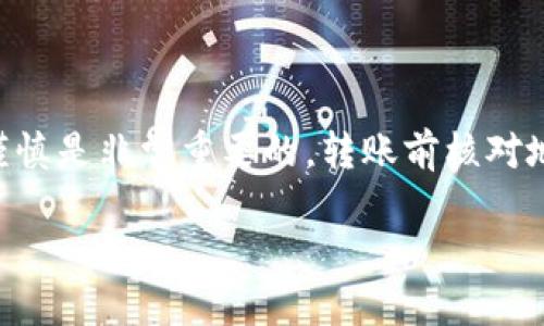 bk钱包USDT转交易所步骤

在数字货币越来越流行的今天，USDT（泰达币）作为一种稳定的数字货币，得到了广泛的应用。许多投资者选择将 USDT 转移到交易所进行买卖，而 BK 钱包是一款受欢迎的数字资产管理工具。那么，如何将 BK 钱包中的 USDT 转移到交易所呢？下面将详细介绍整个步骤。

第一步：准备工作

在开始之前，你需要确保以下几点：
ul
    li已经注册并充值了 BK 钱包。/li
    li交易所账户已经开设并完成 KYC（了解你的客户）认证。/li
    li在交易所中，你需要找到你的 USDT 接收地址。/li
/ul

说真的，准备工作是整个过程的关键。确保这些都已完成才能顺利进行下一步！

第二步：查找交易所的 USDT 地址

在你选择的交易所，登录你的账户后，找到“钱包”或者“资产管理”选项。然后选择 USDT，通常会有“充值”或“提币”按钮。点击它，然后系统会为你生成一个 USDT 的接收地址。

注意！这个地址非常重要，不要有出错哦！如果地址填写错了，资金可能会丢失，真的是个头疼的问题。记得认真核对一下！

第三步：打开 BK 钱包

打开 BK 钱包应用，确保你的钱包是最新版本哦。接着，找到 USDT 这一项，点击进入你的 USDT 钱包。这里，你会看到你的 USDT 余额和一系列操作选项。

第四步：开始转账

在 BK 钱包中，选择“转账”或“发送”选项。这个时候，你需要输入之前在交易所获得的 USDT 接收地址。

在输入地址时，记得使用复制粘贴功能，尽量避免手动输入以降低错误风险。而且，在输入完地址后，一定要仔细核对一次，确保完全正确！

第五步：确认转账金额

输入你想要转账的 USDT 数量。可以说是一种心跳加速的时刻！在确认金额时，可以选择留一些备用资金在 BK 钱包中，以备后续使用。

第六步：填写备注（可选）

有些用户在进行转账时，可能会想添加备注。虽然不是必填项，但如果你有多个转账目的，填上备注有助于日后查账。你懂的，这样管理起来会方便不少。

第七步：完成转账

核对无误后，点击“确认”按钮。接着，BK 钱包会提示你确认这笔交易。此时，你还会被要求输入你的交易密码或使用指纹认证等安全措施来确认这次操作。

第八步：查看交易状态

在 BK 钱包中，你可以查看到这笔交易的状态。通常情况下，转账会立刻被处理，但有时也可能网络拥堵，处理速度会有所延迟。保持耐心，稍等片刻即可。

第九步：在交易所确认到账

事务完成后，打开你的交易所账户，查看 USDT 余额是否已经到账。到账时间通常比较快，但有时网络确认可能稍慢，大家可以耐心等待。

总结

将 USDT 从 BK 钱包转账到交易所，其实并不复杂，只要按照上述步骤小心操作，就能顺利完成而不出错。当然，操作中谨慎是非常重要的。转账前核对地址、金额等信息，能够有效避免一些不必要的麻烦。

希望这篇指南能够帮助到你，在数字货币的世界里尽情游刃有余！如有疑问，欢迎随时咨询，我会尽量帮助你！