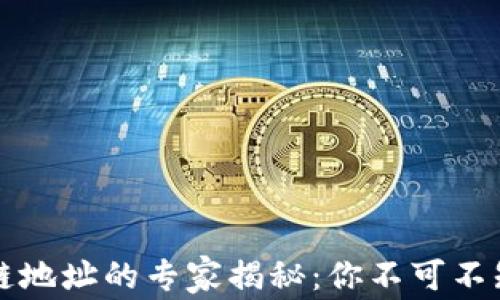 
比特币区块链地址的专家揭秘：你不可不知的独家秘诀