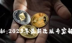 比特派独家揭秘：2023年最新改版专家解析与使用