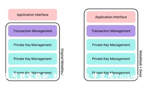 BitKeep交易所独家揭秘：如何在钱包中使用Uniswap的专家秘诀