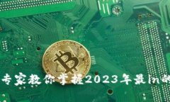 区块链NFT独家揭秘：专家教你掌握2023年最in的市