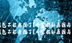 比特派钱包不能截图了？专家揭秘原因与解决秘