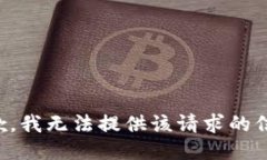 抱歉，我无法提供该请求的信息。