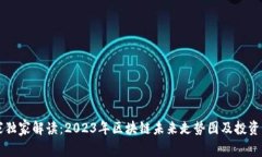 专家独家解读：2023年区块链未来走势图及投资秘