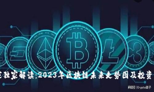 专家独家解读：2023年区块链未来走势图及投资秘诀