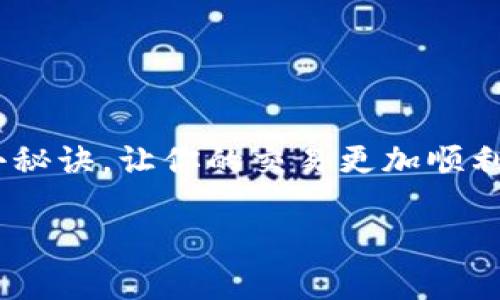 特派怎样交易物品是一个备受关注的话题，尤其是在那些喜欢在各种平台上进行物品交易的用户中。为了帮助您更好地理解这一过程，我们将深入探讨如何在B特派上安全有效地交易物品，尤其是在当前的数字时代，了解这些交易方式显得尤为重要。

在这篇文章中，我们将提供关于B特派交易物品的专家建议和独家秘诀，让您在交易时能够游刃有余。接下来，我们将就这一话题展开详细讨论。

物品交易, B特派, 网络安全/guanjianci

什么是B特派？
B特派可以说是近年来崭露头角的一个平台，它为用户提供了一个简单直观的物品交易环境。从二手商品到游戏道具，B特派几乎涵盖了所有可以想象的物品种类，成为了用户交易的首选之一。说真的，其实B特派之所以受欢迎，很大程度上是因为它的操作简便，以及平台上活跃的用户社区。

为什么选择B特派进行物品交易？
在众多交易平台中，为什么会选择B特派呢？首先，B特派的用户界面设计得相当友好，非常容易上手。无论你是第一次进行交易，还是资深的买家，B特派都能让你感受到流畅的交易体验。其次，B特派的交易活跃度非常高，意味着买家和卖家都能在这个平台上快速找到合适的交易对象。更重要的是，B特派在安全性方面做得也相对不错，平台会提供一定的交易保障，让你在交易的过程中更有底气。就像我们在生活中选择超市购物一样，选择一个安全可靠的平台，就是在为我们的交易增添一层保护伞。

如何在B特派上交易物品？
了解了B特派的背景后，接下来我们来谈谈具体的交易流程。其实，交易物品在B特派上并不复杂，按照以下几个步骤操作，就能顺利完成交易。

h4第一步：注册与验证/h4
在B特派上进行交易，首先你需要注册一个账户。注册过程也相对简单，只需要提供一些基本信息和联系方式。这时候，建议你使用一个可靠的邮箱和电话号码，以便后续的验证和找回密码。注册完成后，B特派会要求你进行身份验证，这一步是确保平台安全的重要措施，一定要认真完成哦。

h4第二步：发布交易信息/h4
身份验证通过后，你就可以开始发布交易信息了。在B特派的界面中，找到“发布物品”选项，上传要交易的物品照片，写下物品的详细描述，以及你希望的交易价格。在描述中，可以添加一些物品的使用情况、成色等信息，让潜在买家更了解你的物品。你知道的，信息越透明，交易越顺利！

h4第三步：与买家沟通/h4
交易信息发布后，可能会有很多用户对你的物品感兴趣。他们会通过平台的聊天工具联系你，询问一些具体问题。在这里，建议保持耐心，认真回答每一个问题，这样不仅可以提升买家的信任度，也能够增加成交的概率。说真的，有时候多一份耐心，就能换来意想不到的良好结果。

h4第四步：确认交易与支付/h4
达成交易意向后，双方确认交易细节，并且选择合适的支付方式。B特派支持多种支付方式，包括信用卡、支付宝和微信支付等。购买时，建议你优先选择平台认可的支付方式，这样更能保障你的款项安全。

h4第五步：进行物品交付/h4
收到付款后，你就可以准备物品的交付了。按约定的时间和地点，将物品交给买家，确保物品完好无损。如果是远程交易，可以使用快递服务，一定要谨慎选择信誉好的快递公司，确保物品安全到达。这一步虽然听起来简单，但实际上也是交易中非常重要的一环，关系到买家的满意度。

交易中的常见问题及解决方案
在B特派上进行交易的过程中，用户可能会遇到一些问题，以下是一些常见的问题以及解决方案，帮助你更快处理这些情况。

h4物品未按时收到/h4
如果你是买家，万一出现了物品没有按时送达的情况，可以首先联系卖家询问情况。如果卖家没有合理的解释或者沟通，建议立即向B特派客服反馈，并查看平台的相关规定，了解自己的维权方式。毕竟，作为消费者，保护自己的权益是十分重要的。

h4发现物品与描述不符/h4
如果买到的物品与描述严重不符，比如买到了损坏的物件，建议第一时间联系卖家进行沟通。如果卖家拒绝处理，可以向平台客服投诉，要求协助解决。毕竟，诚信是交易的基础，任何人都不希望因此耽误了自己的时间和精力。

h4交易安全性的问题/h4
当你在进行交易时，一定要注意交易安全。如果发现疑似诈骗的行为，如价格远低于市场价或卖家信息不完整等情况，务必提高警惕，尽量不要轻易交易。记住，保护自己的财产安全永远是第一位的。

一些交易小秘诀
在B特派上交易物品时，掌握一些小技巧，可以让你的交易更加顺利。这里给大家分享几个独家的诀窍，帮助你事半功倍！

h4美化物品照片/h4
在发布物品信息时，尽量使用优质的图片，给买家留下好印象。背景干净，光线充足的照片会让你的物品看起来更有吸引力，提升成交概率。毕竟，第一印象很重要，所以在美化你的物品照片上多花一些心思吧！

h4适当定价/h4
定价可以说是一门艺术，过高会吓跑潜在买家，过低又会让你觉得亏本。在定价时，可以参考类似物品的市场价，适当调低一些，以保证竞争力。当然，结合自己的物品成色的真实情况，调整价格，这样才能吸引更多的目光。

h4及时回复/h4
在交易过程中，保持即时沟通是很重要的。如果有买家主动联系你，尽量及时回复，耐心解答疑问，这样不仅能让你建立起良好的信誉，也能增加成交的机会。

总结
通过以上的内容，相信你对B特派的物品交易过程已经有了更深入的了解。从注册到交易完成的每一个环节，无不体现了这个平台的便捷与安全。记住，在交易中保护自己的权益，从多方面了解信息，才能让交易顺利进行。同时，采用一些小秘诀，让你的交易更加顺利，助你成为一名合格的交易达人。

希望这篇文章能对你玩转B特派有所帮助，别忘了认真对待每一次交易，让它们成为你愉快的体验。我们在B特派，不见不散哦！