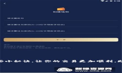 特派怎样交易物品是一个备受关注的话题，尤其是在那些喜欢在各种平台上进行物品交易的用户中。为了帮助您更好地理解这一过程，我们将深入探讨如何在B特派上安全有效地交易物品，尤其是在当前的数字时代，了解这些交易方式显得尤为重要。

在这篇文章中，我们将提供关于B特派交易物品的专家建议和独家秘诀，让您在交易时能够游刃有余。接下来，我们将就这一话题展开详细讨论。

物品交易, B特派, 网络安全/guanjianci

什么是B特派？
B特派可以说是近年来崭露头角的一个平台，它为用户提供了一个简单直观的物品交易环境。从二手商品到游戏道具，B特派几乎涵盖了所有可以想象的物品种类，成为了用户交易的首选之一。说真的，其实B特派之所以受欢迎，很大程度上是因为它的操作简便，以及平台上活跃的用户社区。

为什么选择B特派进行物品交易？
在众多交易平台中，为什么会选择B特派呢？首先，B特派的用户界面设计得相当友好，非常容易上手。无论你是第一次进行交易，还是资深的买家，B特派都能让你感受到流畅的交易体验。其次，B特派的交易活跃度非常高，意味着买家和卖家都能在这个平台上快速找到合适的交易对象。更重要的是，B特派在安全性方面做得也相对不错，平台会提供一定的交易保障，让你在交易的过程中更有底气。就像我们在生活中选择超市购物一样，选择一个安全可靠的平台，就是在为我们的交易增添一层保护伞。

如何在B特派上交易物品？
了解了B特派的背景后，接下来我们来谈谈具体的交易流程。其实，交易物品在B特派上并不复杂，按照以下几个步骤操作，就能顺利完成交易。

h4第一步：注册与验证/h4
在B特派上进行交易，首先你需要注册一个账户。注册过程也相对简单，只需要提供一些基本信息和联系方式。这时候，建议你使用一个可靠的邮箱和电话号码，以便后续的验证和找回密码。注册完成后，B特派会要求你进行身份验证，这一步是确保平台安全的重要措施，一定要认真完成哦。

h4第二步：发布交易信息/h4
身份验证通过后，你就可以开始发布交易信息了。在B特派的界面中，找到“发布物品”选项，上传要交易的物品照片，写下物品的详细描述，以及你希望的交易价格。在描述中，可以添加一些物品的使用情况、成色等信息，让潜在买家更了解你的物品。你知道的，信息越透明，交易越顺利！

h4第三步：与买家沟通/h4
交易信息发布后，可能会有很多用户对你的物品感兴趣。他们会通过平台的聊天工具联系你，询问一些具体问题。在这里，建议保持耐心，认真回答每一个问题，这样不仅可以提升买家的信任度，也能够增加成交的概率。说真的，有时候多一份耐心，就能换来意想不到的良好结果。

h4第四步：确认交易与支付/h4
达成交易意向后，双方确认交易细节，并且选择合适的支付方式。B特派支持多种支付方式，包括信用卡、支付宝和微信支付等。购买时，建议你优先选择平台认可的支付方式，这样更能保障你的款项安全。

h4第五步：进行物品交付/h4
收到付款后，你就可以准备物品的交付了。按约定的时间和地点，将物品交给买家，确保物品完好无损。如果是远程交易，可以使用快递服务，一定要谨慎选择信誉好的快递公司，确保物品安全到达。这一步虽然听起来简单，但实际上也是交易中非常重要的一环，关系到买家的满意度。

交易中的常见问题及解决方案
在B特派上进行交易的过程中，用户可能会遇到一些问题，以下是一些常见的问题以及解决方案，帮助你更快处理这些情况。

h4物品未按时收到/h4
如果你是买家，万一出现了物品没有按时送达的情况，可以首先联系卖家询问情况。如果卖家没有合理的解释或者沟通，建议立即向B特派客服反馈，并查看平台的相关规定，了解自己的维权方式。毕竟，作为消费者，保护自己的权益是十分重要的。

h4发现物品与描述不符/h4
如果买到的物品与描述严重不符，比如买到了损坏的物件，建议第一时间联系卖家进行沟通。如果卖家拒绝处理，可以向平台客服投诉，要求协助解决。毕竟，诚信是交易的基础，任何人都不希望因此耽误了自己的时间和精力。

h4交易安全性的问题/h4
当你在进行交易时，一定要注意交易安全。如果发现疑似诈骗的行为，如价格远低于市场价或卖家信息不完整等情况，务必提高警惕，尽量不要轻易交易。记住，保护自己的财产安全永远是第一位的。

一些交易小秘诀
在B特派上交易物品时，掌握一些小技巧，可以让你的交易更加顺利。这里给大家分享几个独家的诀窍，帮助你事半功倍！

h4美化物品照片/h4
在发布物品信息时，尽量使用优质的图片，给买家留下好印象。背景干净，光线充足的照片会让你的物品看起来更有吸引力，提升成交概率。毕竟，第一印象很重要，所以在美化你的物品照片上多花一些心思吧！

h4适当定价/h4
定价可以说是一门艺术，过高会吓跑潜在买家，过低又会让你觉得亏本。在定价时，可以参考类似物品的市场价，适当调低一些，以保证竞争力。当然，结合自己的物品成色的真实情况，调整价格，这样才能吸引更多的目光。

h4及时回复/h4
在交易过程中，保持即时沟通是很重要的。如果有买家主动联系你，尽量及时回复，耐心解答疑问，这样不仅能让你建立起良好的信誉，也能增加成交的机会。

总结
通过以上的内容，相信你对B特派的物品交易过程已经有了更深入的了解。从注册到交易完成的每一个环节，无不体现了这个平台的便捷与安全。记住，在交易中保护自己的权益，从多方面了解信息，才能让交易顺利进行。同时，采用一些小秘诀，让你的交易更加顺利，助你成为一名合格的交易达人。

希望这篇文章能对你玩转B特派有所帮助，别忘了认真对待每一次交易，让它们成为你愉快的体验。我们在B特派，不见不散哦！