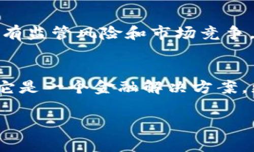 瑞波币（Ripple，XRP）常常被讨论为数字货币世界的重要一员，但称其为“区块链2.0的代表”可能并不完全准确。我们可以从几个方面来剖析瑞波币的定位、特点以及在区块链领域的作用。

什么是瑞波币？
瑞波币是基于瑞波协议（Ripple Protocol）的数字货币，旨在为金融服务提供一个快速、低成本的跨境支付解决方案。它的核心目标是通过去中心化的方式为银行和金融机构提供便利，使得资金能够在全球范围内迅速转移。

区块链2.0的定义
区块链通常按版本进行分类：区块链1.0主要是指比特币等数字货币系统，专注于价值转移；而区块链2.0则引入了智能合约等功能，使区块链不仅限于金融交易，更能够构建去中心化的应用（DApps）。在这个范畴里，以太坊通常被视为区块链2.0的代表。

瑞波币与区块链1.0和2.0的关系
虽然瑞波币使用了区块链技术，但它的设计初衷与以太坊有所不同。瑞波币更侧重于为传统金融行业提供解决方案，而不是用于创建去中心化应用。与比特币相比，瑞波币在交易确认速度和成本优势上有显著提高，但它并不是一个支持复杂智能合约的平台。

瑞波币的技术特点
瑞波币的网络使用了一种称为共识算法的机制，而非传统的区块链挖矿方式。这使得瑞波币能够在几秒钟内完成交易，处理的吞吐量也显著高于比特币和以太坊。想象一下，比如说你要在某个国家汇款，使用瑞波币几乎是瞬间到账，而其他一些数字货币可能要数小时甚至更久。

瑞波币在金融领域的应用
瑞波的最大亮点在于其与金融机构的合作，例如许多大型银行和金融机构都在使用其技术来提高跨境支付的效率。这种“合作”的模式，使瑞波币在一定程度上获得了市场的认可和信任。不过，这也引发了一些争论，因为瑞波币的去中心化程度不如比特币那样明显，很多人认为这种局限性限制了其真正的潜力。

市场表现与发展潜力
自推出以来，瑞波币的市场表现波动很大。在某些时期，瑞波币的市值甚至能进入前几名，这显示了它在投资者心中的地位。不过，随之而来的还有监管风险和市场竞争。随着其他竞争对手的崛起，瑞波币如何保持其领先地位，将是未来发展的关键。

结论：瑞波币的定位
总结来说，瑞波币的确在某些方面代表了一种新的支付方式，并且在金融领域有着重要的应用，但将其称为“区块链2.0的代表”似乎并不准确。它是一个金融解决方案，更看重的是使传统金融更加高效，而不是彻底颠覆现有系统。未来瑞波币如何在技术创新和市场需求中找到平衡，将是检验其成败的关键因素。

最后，如果你对瑞波币或者区块链技术还有其他疑问，欢迎随时交流讨论！