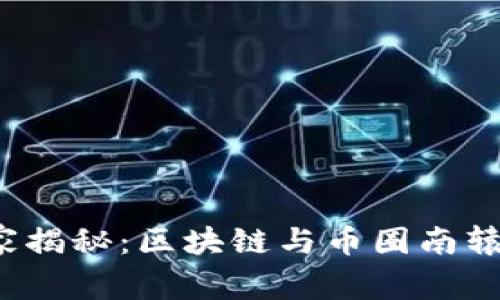   “专家独家揭秘：区块链与币圈南辕北辙的秘诀