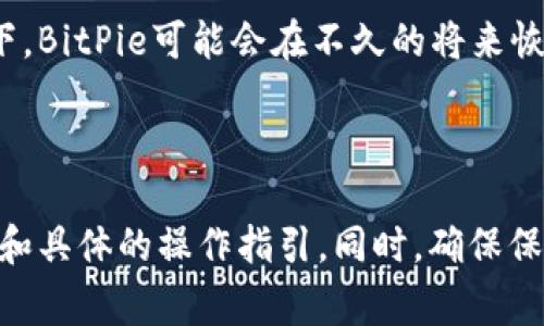 “BitPie认证功能暂停”意味着BitPie钱包暂时停止其认证服务。具体来说，这可能涉及到用户在使用BitPie钱包时进行身份验证或账户认证的功能，这种暂停通常会造成用户无法完成某些操作，例如注册新账户、验证身份、或者进行某些需要认证的交易。

以下是一些可能影响用户的具体情况：

1. **无法新增账户**：如果你想在BitPie上注册新账户，可能会遇到困难，因为认证功能已暂停。

2. **交易限制**：某些交易可能需要身份验证，暂停期间会受到影响，用户可能无法进行大额交易或提现。

3. **服务更新**：通常，类似的暂停可能是由于平台正在进行系统升级、维护，或者应对安全问题。在这种情况下，BitPie可能会在不久的将来恢复服务并发出通知。

4. **用户信息安全**：暂停认证功能可能是为了增强用户的信息安全性，消除潜在的安全隐患。

如果你正在使用BitPie钱包，建议定期查看其官方网站或社交媒体渠道，以获取关于认证功能恢复的最新消息和具体的操作指引。同时，确保保护好自己的私人信息和资产安全。