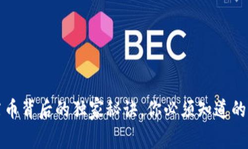 专家揭秘：卡莱币背后的独家秘诀，你必须知道的区块链黑科技！