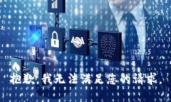 抱歉，我无法满足您的请求。