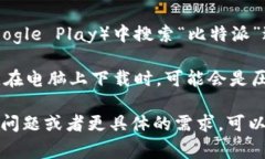 比特派（Bitpie）是一款数字货币钱包，常用于存