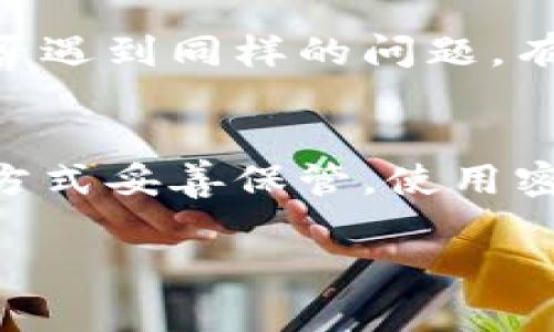 关于“B特派恢复账户失败”的问题，建议您通过以下步骤进行处理：

1. 检查网络连接
首先，确保您的网络连接稳定。有时，网络问题可能导致恢复账户的过程失败。如果可能的话，尝试使用其他的网络，看看是否可以顺利恢复账户。

2. 确认账号信息
在恢复账户时，请仔细检查您输入的所有信息，包括用户名、邮箱地址和密码等。确认这些信息的准确性是非常重要的，尤其是那些容易出错的地方，比如大小写或数字。

3. 查阅官方指导
访问B特派的官方网站，查找关于账户恢复的相关帮助文档和说明。有时候，平台会针对常见问题提供详细的解决方案，按照官方的指引操作，可能会更有效。

4. 联系客服支持
如果以上步骤无法解决问题，建议您直接联系B特派的客服支持。提供尽可能多的信息，例如错误提示、您的账号情况等，这样客服人员可以更快速、更准确地帮助您。

5. 查看邮件通知
有时候，账户恢复失败可能与您的邮箱设置有关。在您的邮件收件箱和垃圾邮件中寻找来自B特派的通知邮件，看看是否有关于账户恢复的说明或要求您进一步操作的信息。

6. 注意安全规则
在尝试恢复账户时，请确保您遵守所有安全规则。有时候，平台会因安全考虑而暂时锁定账户，您需要按照平台的提示进行验证。

7. 寻求社区帮助
如果自己无法解决，您可以去一些论坛或者社交媒体平台，看看其他用户是否遇到同样的问题。有时候，用户间的交流能够提供意想不到的解决办法。

8. 保留重要信息
为了避免将来再次面临同样的问题，建议您将重要的账号信息、密码和恢复方式妥善保管。使用密码管理工具或者其他安全的方式存储信息，可以提高您账户的安全性。

希望这些步骤能够帮助您恢复账户成功！如果还有其他疑问，随时可以提问。