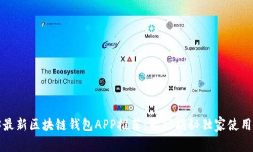 2023最新区块链钱包APP推荐：专家揭秘独家使用秘诀！