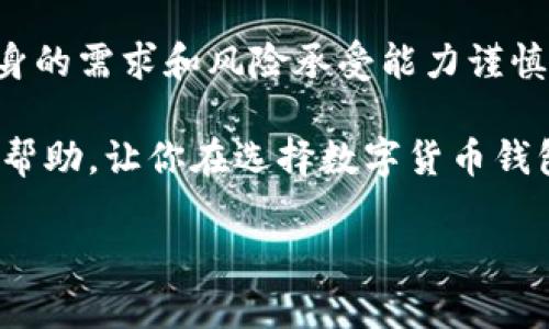 比特派钱包好处和坏处

在如今的数字货币时代，选择一款合适的钱包至关重要。比特派钱包（Bitpie Wallet）作为一款热门的数字货币钱包，受到很多用户的关注。那么，比特派钱包的好处与坏处到底是什么呢？接下来，我们将详细探讨这一问题，帮助你做出明智的选择。

比特派钱包简介

比特派钱包（Bitpie Wallet）是一款支持多种数字货币的移动端钱包，以其用户友好的界面和多样的功能而受到广泛欢迎。如果你刚接触数字货币，可能会好奇它与其他钱包的区别，或者究竟是哪些特点让它赢得了众多用户的青睐。为了更全面的理解比特派钱包，咱们从好处和坏处两个方面来分析一下。

比特派钱包的好处

比特派钱包有许多吸引人的优点，下面我们一一列举：

h41. 用户友好的界面/h4

说真的，很多用户在使用钱包时最看重的就是操作的便捷性。比特派钱包在这方面做得相对不错，界面设计简洁清晰。即使你是新手，快速上手也没有任何问题。钱包的各项功能、货币种类和交易记录都一目了然。这种简洁的设计，让用户的使用体验变得非常顺畅。

h42. 安全性高/h4

数字资产的安全性是重中之重，而比特派钱包对此也有所保障。它采用了多重加密技术，让用户的资产更为安全。此外，比特派钱包也支持助记词的备份功能，用户在丢失手机的情况下依然可以找回自己的资产。这一系列安全措施无疑让用户更为放心。

h43. 多币种支持/h4

对于投资者来说，支持多种数字货币是一项非常重要的功能。比特派钱包支持比特币、以太坊、莱特币等多种主流数字货币，这就意味着你不需要在不同钱包之间频繁切换，直接在比特派钱包中即可管理多种数字资产，这样省时省力。

h44. 方便的交易功能/h4

比特派钱包内置了交易所功能，用户可以直接在平台内进行交易，免去了找其他交易所的麻烦。例如，你可以直接在钱包中买卖比特币，非常方便。说真的，这对于那些不想麻烦的人来说无疑是个大福音。

h45. 不错的社区支持/h4

比特派钱包在数字货币界有着比较活跃的用户社区，你可以在社区中询问问题、分享经验，也能及时获得关于市场的信息和动态。这种社区互动能给用户带来更多的信心和支持。

比特派钱包的坏处

当然，没有任何一款产品是完美无缺的，比特派钱包也有一些不足之处，我们需要谨慎看待：

h41. 需要网络连接/h4

比特派钱包虽然支持在线交易，但这也意味着你在没有网络连接的情况下无法访问自己的资产。这对于那些想要随时随地管理资产的用户来说，可能会造成一定的不便。如果你在偏远地区或者无网络覆盖的地方，可能就会面临无法使用钱包的困扰。

h42. 安全隐患/h4

虽然比特派钱包采取了一些安全措施，但仍然不能保证百分之百的安全性。尤其在移动端，若不小心下载了恶意软件，可能会导致钱包被盗。说真的，使用数字钱包时，用户自身的安全意识也非常重要。务必要定期更新应用，并保持手机的安全。

h43. 客服响应不够及时/h4

很多用户提到比特派钱包在客服响应方面的不足，某些情况下，问题处理的速度较慢，这可能对急需帮助的用户造成一些困扰。尤其在涉及到账户安全或资产问题时，客服的及时响应至关重要，这一点希望比特派钱包能够改善。

h44. 可能有操作误差/h4

在交易过程中，偶尔会遇到一些操作错误，特别是对于新手来说，可能不小心发送错误的金额或地址等。这种情况下，如果没有及时的反馈机制，可能导致资金损失。因此，对用户的提醒和指导是非常必要的。

总结

总而言之，比特派钱包是一款功能丰富、安全性较高的数字货币钱包，但也有其不足之处。在选择是否使用比特派钱包时，用户应该根据自身的需求和风险承受能力谨慎决定。如果你是数字货币的刚入门者，在使用比特派钱包时一定要对自己的操作保持警惕，尽量做好安全防护措施。

在数字货币的世界里，我们每个人都在不断摸索和学习，找到适合自己的工具和平台是个人理财道路上的一大步。希望这篇文章能对你有帮助，让你在选择数字货币钱包时更有信心！

比特派钱包的专家独家分析：好处与坏处