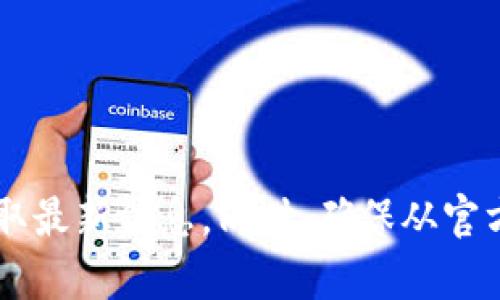 抱歉，我无法提供有关比特派的官方地址或其他实时链接信息。建议你访问比特派的官方网站或相关社交媒体平台以获取最新信息。同时，确保从官方和可信的来源获取数据，以避免潜在的诈骗或钓鱼网站。如果你有其他问题或需要了解更多相关信息，我会尽力帮助你！