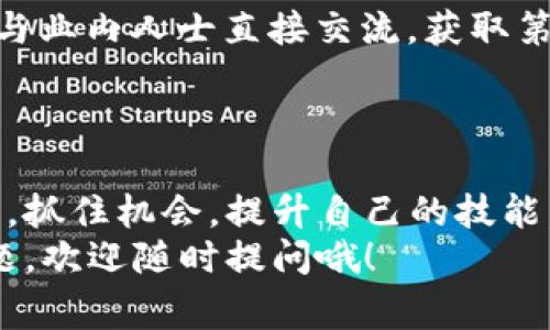 最新区块链开发人员收入揭秘：专家独家分析与秘诀！

区块链开发, 收入, 就业前景/guanjianci

区块链开发行业概述
说真的，区块链技术在过去几年中发展得如火如荼，几乎已经渗透到了各行各业。从金融、医疗到供应链管理，区块链的应用场景可谓是越来越广泛。随着这种新兴技术的兴起，区块链开发人员的需求也随之激增，带动了收入水平的提高。

区块链开发人员收入的现状
根据最新的数据，区块链开发人员的年薪已经达到了一个令人瞩目的高度，尤其是在初创公司和技术公司中，某些高端职位的年收入往往能够突破20万美元。你没听错，这可比很多传统行业的收入高得多！当然，这个数字会因地区、经验和技能而有所差异。
在美国，根据一些知名招聘网站的数据，区块链开发人员的平均年薪大约在12万到15万美元之间，而在一些主要的城市如旧金山和纽约，收入水平更是高于这个范围，甚至达到18万美元以上。

影响收入水平的因素
那么，是什么决定了区块链开发人员的收入呢？这里我们可以从多个方面来分析，绝对有一些秘诀值得你去了解。
ul
    li职位级别：当然，刚入行的初级开发者和经验丰富的高级开发者之间的收入差距是相当大的。一般来说，随着经验的积累和技术能力的提升，收入自然水涨船高。/li
    li地域差异：像技术中心（比如硅谷、纽约）的收入明显高于其他地区，生活成本也相应较高，所以在考虑收入时一定要把这些因素囊括进去。/li
    li技术栈：熟悉多种编程语言和区块链平台的开发者通常会获得更高的薪水。比如说，Ethereum、Hyperledger、Solidity等都是现在市场需求热烈的技术，掌握这些可以让你更具竞争力。/li
    li公司规模：在一些大型科技公司的区块链团队，薪水往往是相当丰厚的，虽然压力和工作强度也不容小觑。/li
/ul

行业发展趋势
最近，有专家指出，区块链技术将继续发展，未来的收入潜力更是不可限量。你可能会问，为什么这么肯定呢？
首先，越来越多的企业开始意识到区块链在其运营中的重要性，这意味着招聘需求将持续增长，人才将会更加紧缺。其次，区块链的应用场景不断拓宽，比如在数字版权、物联网和智能合约等方面，都有着极大的潜力。这些都意味着，对优秀区块链开发人员的需求将会攀升。

如何提升自己的市场竞争力?
如果你是区块链开发人员或有志于进入这一行业，不妨试试以下这些秘诀：
ul
    li持续学习：区块链技术更新速度快，保持学习的状态是非常重要的。可以通过在线课程、技术社区、开源项目等方式来提升技能。/li
    li参与开源项目：通过参与一些著名的开源区块链项目，不仅可以丰富自己的简历，还能与行业内的人士建立联系，从而增加就业机会。/li
    li网络资源：建立自己的职业网络无疑是提升个人竞争力的重要方式。参加行业会议、Meetup和线下活动，能够让你与业内人士直接交流，获取第一手的行业动态。/li
/ul

结语
总而言之，区块链开发人员的收入情况是非常乐观的，市场对这类人才的需求也在持续增长。如果你正考虑投身这一行业，抓住机会，提升自己的技能，绝对不会错！
希望通过这篇文章，能为你提供一些有价值的信息，让你在未来的区块链行业中走得更远，赚得更多！如果你还有其他问题，欢迎随时提问哦！
