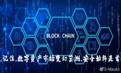   比特派官网下载与安装教程：专家揭秘独家秘诀