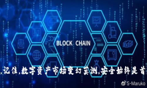   比特派官网下载与安装教程：专家揭秘独家秘诀！ / 

 guanjianci 比特派, 比特币钱包, 安装教程 /guanjianci 

引言
说真的，现在数字货币的热潮可谓是一波接一波，特别是比特币的火热程度让人咋舌。而作为一款知名的比特币钱包，比特派（BitPie）自然成为了用户关注的焦点。如果你正打算下载和安装比特派，却不知道从何入手，别担心，今天我就来给你详细解说一下比特派官网的下载和安装流程，教你如何轻松上手！

第一步：访问比特派官网
无论你是在手机上还是电脑上，第一步都是要找到比特派的官网。记住，安全是首位的，确保你访问的是官方平台，而不是其他不明网站。你可以通过搜索引擎直接输入“比特派官网”进行查找。点击搜索结果中的官方网站链接，我们接下来就可以继续下面的步骤。

第二步：选择下载版本
一旦进入比特派官网，接下来你会看到一个吸引眼球的首页。一般来说，首页会有一个明显的“下载”按钮，点击它。这时，你会看到不同的下载选项，通常有适用于不同操作系统的版本，比如Windows、Mac、Android等。根据你所使用的设备，选择合适的版本进行下载。

第三步：安全下载
下载窗口弹出之后，点击确认保存文件。这里需要注意的是，确保你的网络连接稳定，不要中断下载过程，避免文件损坏。与此同时，确保下载的文件来自官方的渠道，这也能保障你的资金安全。

第四步：安装比特派
下载完成后，找到下载的文件夹，双击安装包开始安装。如果你是Windows用户，可能会遇到用户账户控制的提示，选择“是”继续安装。如果你是Mac用户，可能需要拖动应用图标到应用程序文件夹中。接下来，请按照提示一步步操作。如果一切顺利的话，安装过程很快就完成了。

第五步：创建钱包
安装完成后，打开比特派应用，你会看到一个界面，上面通常会有“创建钱包”或者“导入钱包”的选项。如果你是新用户，选择“创建钱包”。这时应用会要求你设置一个强密码，请确保这个密码足够复杂，以便在日后更好地保护你的资产。同时，系统还会给你一组助记词，务必妥善保管，这可是你恢复钱包的重要凭证。

第六步：了解应用界面
在创建好钱包后，你会进入到主页，可以看到“资产”、“交易”、“市场”等选项。稍微了解一下各个版块的功能非常重要。那么，我们一个个来看：
- **资产**：在这里，你可以查看你的比特币余额以及各种数字资产。
- **交易**：通过这个模块，你能进行各种交易，快捷而高效。
- **市场**：在市场版块，你可以看到实时的数字货币行情及其他相关的信息，随时了解市场动态。

第七步：开始使用比特派
现在你已经成功安装并创建了比特派钱包，恭喜你！在这一步，你可以充实你的钱包了。如何从其他地方转入比特币呢？简单！点击“接收”按钮，就会显示你钱包的地址。你可以复制这个地址，在其他平台进行转账操作。

常见问题与解答
在使用比特派的过程中，你可能会遇到一些小问题，下面是一些常见问题的解答。
ul
listrong如何找回钱包？/strong 如果你忘记密码，可以通过助记词找回，但一定要妥善保存这组词。/li
listrong钱包安全吗？/strong 只要不泄露助记词和密码，您的钱包信息是很安全的。/li
listrong怎样更新比特派？/strong 定期访问官网查看更新信息，或在应用内进行更新。/li
listrong可以存储哪些币种？/strong 除比特币以外，比特派也支持多种其他数字资产。/li
/ul

总结
好啦，今天的比特派下载安装教程就到这里了，希望这些内容能帮助到你！通过以上的步骤，你应该能顺利下载并安装比特派，开始自己的数字货币之旅。记住，数字资产市场变幻莫测，安全始终是首位，保护好你的密码和助记词就是保护你的财富。说真的，做好这些基本功，才能安安心心地投资，玩的开心！如果你还有其他疑问，欢迎随时留言交流哦！