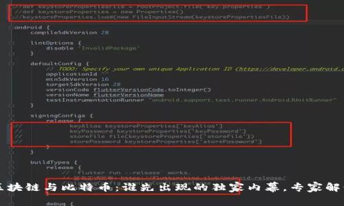 区块链与比特币：谁先出现的独家内幕，专家解读
