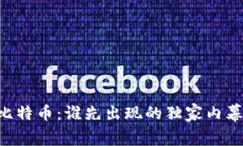 区块链与比特币：谁先出现的独家内幕，专家解读