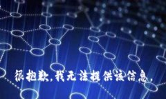 很抱歉，我无法提供该信息。