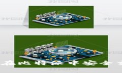 比特派独家揭秘：如何在比特派中安全交易门罗