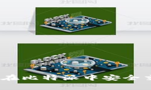 比特派独家揭秘：如何在比特派中安全交易门罗币的专家秘诀