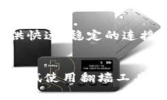 关于B特派钱包是否需要翻墙的问题，这通常取决