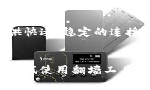 关于B特派钱包是否需要翻墙的问题，这通常取决于你的所在地区以及当地的网络环境。B特派钱包是在某些地区可能受到网络限制的应用，因此在这些地方使用时可能需要翻墙（即使用VPN或其他工具）。

为什么会需要翻墙？
在一些国家和地区，特别是在网络监管较为严格的地方，某些应用程序可能会受到限制或封锁。这意味着你在这些地方直接访问这些服务时可能会遇到困难。这就是为什么很多用户选择翻墙工具来访问被封锁的网站或应用。

如何判断需要翻墙？
如果你尝试访问B特派钱包时，遇到了连接错误、无法加载页面或者应用无法正常使用的情况，这很可能表明你需要翻墙。此外，关注用户社区或社交媒体上的反馈也是一个好方法，看看其他用户是否遇到类似的问题。

使用翻墙工具的最佳实践
如果你确实需要翻墙，选择合适的翻墙工具是非常重要的。有一些工具是专门为这样的需求设计的，提供快速、稳定的连接。记得选择一个信誉良好的VPN，以保障你的隐私和安全。

结论
总的来说，是否需要翻墙使用B特派钱包，主要取决于你所在的地区和具体的网络状况。如果遇到问题，尝试使用翻墙工具可能是解决方案之一。希望这些信息能帮助到你！