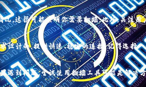 关于B特派钱包是否需要翻墙的问题，这通常取决于你的所在地区以及当地的网络环境。B特派钱包是在某些地区可能受到网络限制的应用，因此在这些地方使用时可能需要翻墙（即使用VPN或其他工具）。

为什么会需要翻墙？
在一些国家和地区，特别是在网络监管较为严格的地方，某些应用程序可能会受到限制或封锁。这意味着你在这些地方直接访问这些服务时可能会遇到困难。这就是为什么很多用户选择翻墙工具来访问被封锁的网站或应用。

如何判断需要翻墙？
如果你尝试访问B特派钱包时，遇到了连接错误、无法加载页面或者应用无法正常使用的情况，这很可能表明你需要翻墙。此外，关注用户社区或社交媒体上的反馈也是一个好方法，看看其他用户是否遇到类似的问题。

使用翻墙工具的最佳实践
如果你确实需要翻墙，选择合适的翻墙工具是非常重要的。有一些工具是专门为这样的需求设计的，提供快速、稳定的连接。记得选择一个信誉良好的VPN，以保障你的隐私和安全。

结论
总的来说，是否需要翻墙使用B特派钱包，主要取决于你所在的地区和具体的网络状况。如果遇到问题，尝试使用翻墙工具可能是解决方案之一。希望这些信息能帮助到你！