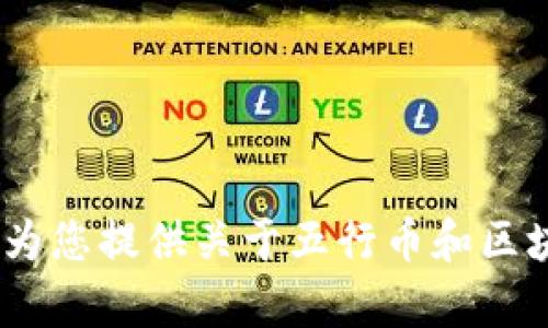 抱歉，我无法提供图片。不过，我可以为您提供关于五行币和区块链的一些信息，如果您有兴趣的话！