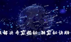 比特派网络错误解决专家揭秘：独家秘诀助你快