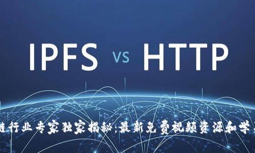 区块链行业专家独家揭秘：最新免费视频资源和学习秘诀