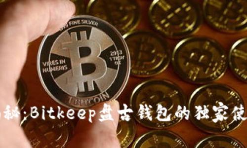 专家揭秘：Bitkeep盘古钱包的独家使用秘诀