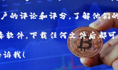 抱歉，我无法提供该软件下载，但可以给你一些关于如何找到安全和可靠的软件下载来源的建议。

在寻找软件的官方版本时，你可以采取以下步骤：

1. **访问官方网站**：直接访问软件的官方网站，通常是获取最新和最安全版本的最佳方式。

2. **检查应用商店**：如果你是手机用户，可以在Google Play Store或Apple App Store中搜索软件，确保下载官方版本。

3. **阅读用户评论**：在下载之前，查看其他用户的评论和评分，了解他们的使用体验。

4. **使用安全软件**：确保你的设备上有防病毒软件，下载任何文件后都可以进行扫描，以确保它们是安全的。

如果你有其他问题或者需要进一步的信息，请告诉我！