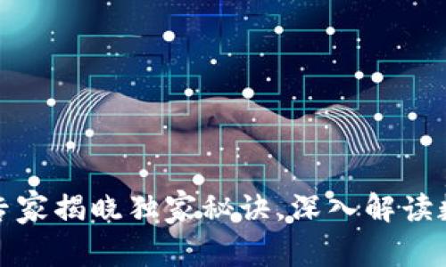 比特币区块链：专家揭晓独家秘诀，深入解读数字货币的未来！