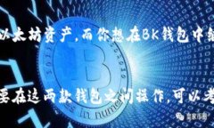 关于TP钱包和BK钱包之间的同步功能，实际上这两