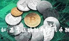 专家揭秘：基于区块链的游戏币独家秘诀